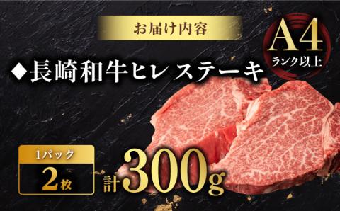 【日本一の赤身肉】 ヒレステーキ 長崎和牛 計300g （150g×2枚）【肉のマルシン】 [FG09] 肉 牛肉 赤身 ヒレ ステーキ 焼肉