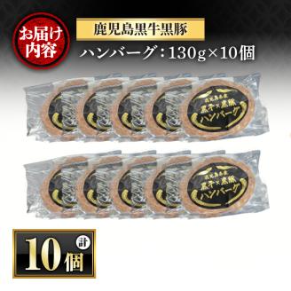 y436 鹿児島黒牛黒豚ハンバーグ(10個・計1.3kg) 国産 九州産 鹿児島県産 お肉 ぶた ブタ 豚肉 牛肉 ミンチ パック 小分け 冷凍 冷凍ハンバーグ おかず 惣菜 調理 お弁当【さつま屋産