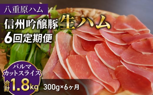 【６回定期便（計1.8g）】信州吟醸豚 生ハム パルマ カット スライス 300g (八重原ハム)｜国産 長野県 東御市 八重原 熟成