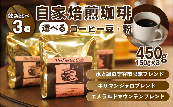 
【飲み比べ】コーヒー 珈琲 豆 粉 450g (150g×3袋) セット 自家焙煎 オリジナル ブレンド 挽き方が選べる（ 豆 中挽き 中細挽き）水と緑の守谷市 限定 ブレンド キリマンジャロブレンド エメラルドマウンテン ブレンド
