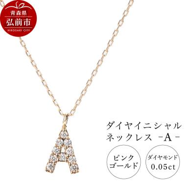 ふるさと納税 弘前市 ネックレスピンクゴールド 0.05ct ダイヤイニシャルネックレスA|24_jkm-010101a