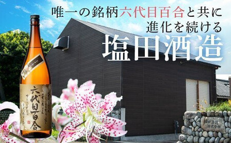 BS-016 芋焼酎『六代目百合（35度）』720ml （化粧箱入）2本セット 塩田酒造