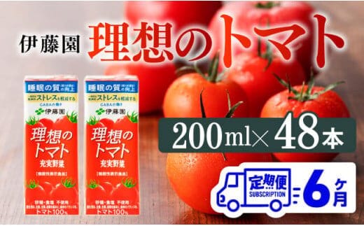 
										
										【6ヶ月定期便】伊藤園 機能性表示食品 理想のトマト（紙）200ml×48本【 飲料類 野菜ジュース 野菜 ジュース とまと 飲みもの 】[D07338t6]
									