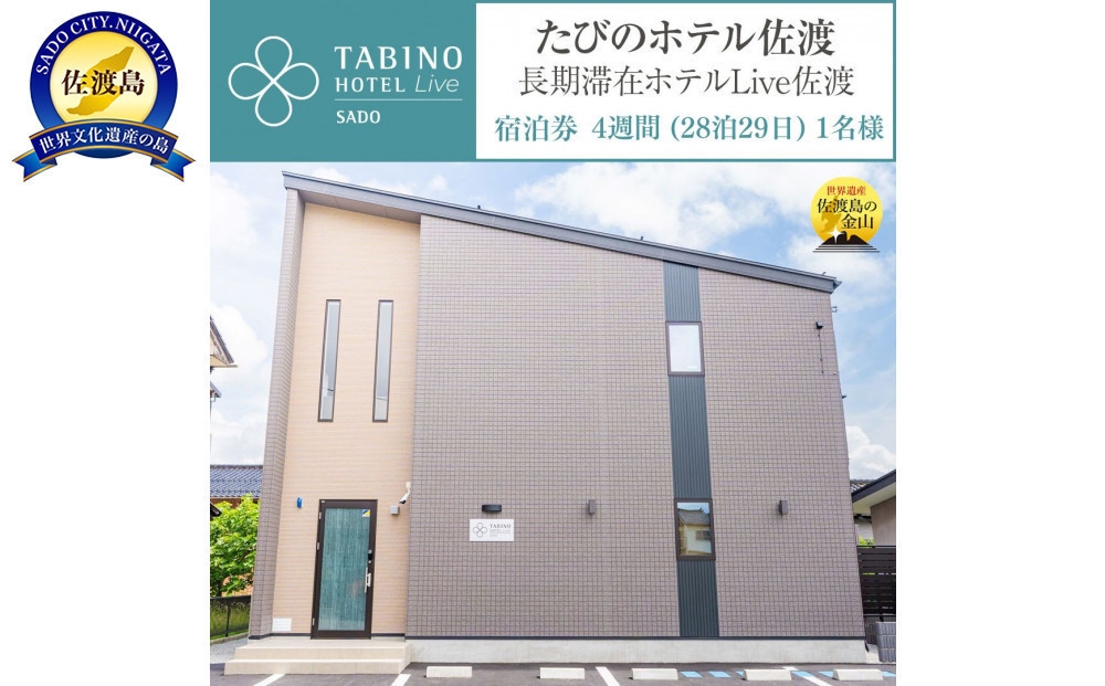 
                  【佐渡島 ご宿泊券 4週間28泊29日1名様】たびのホテル佐渡（長期滞在ホテルLive佐渡共用）素泊まり 大浴場無料 電話予約のみ対象 | 佐渡 宿泊券 ホテル 長期滞在 ワーケーション 連泊 移住体験 旅行 観光 佐渡島 新潟旅行 佐渡旅行 にいがた さど 新潟県 佐渡市
                