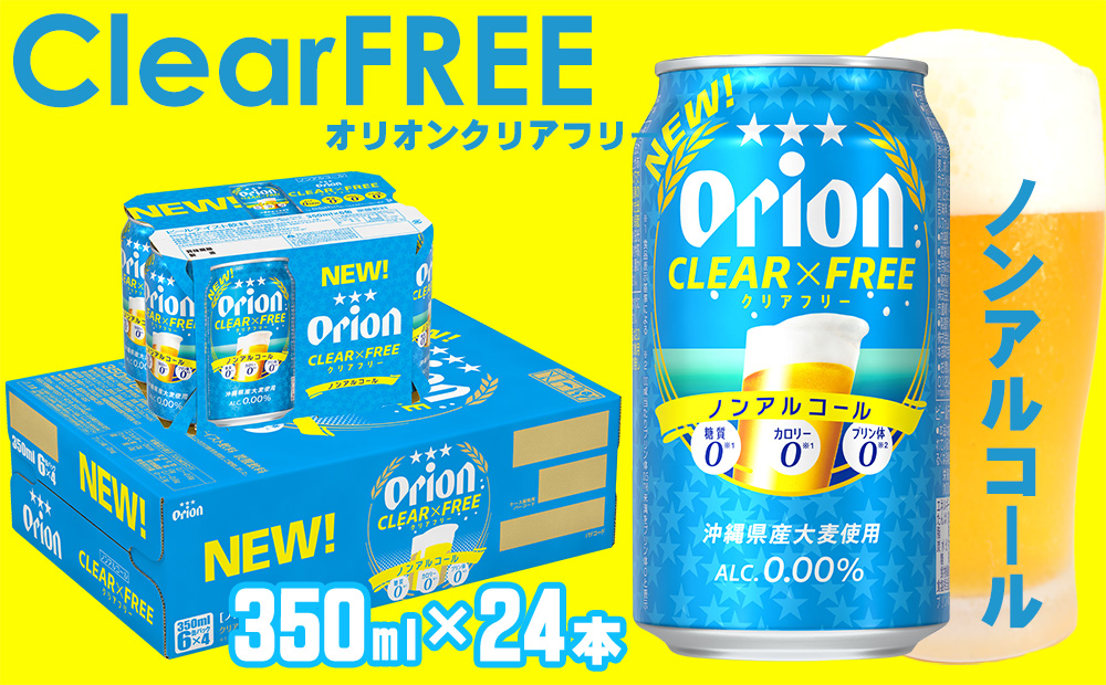 「オリオンビール」オリオンクリアフリー＜350ml×24本＞計8400ml