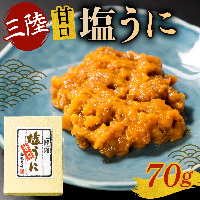 塩うに 70g うに ウニ 雲丹 寿司 Sea urchin ごはん 夕飯 おかず おつまみ 晩酌 米 丼 海産物 海鮮 魚介 魚介類 大船渡 三陸 岩手県 国産 [morihiro003]