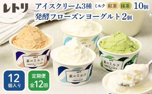 
                  【定期便：全12回】【無添加】 アイスクリーム 3種 10個 フローズンヨーグルト 2個 セット アイス 無添加 ミルク 紅茶 抹茶 フローズンヨーグルト スイーツ 食後 定期便 12ヶ月 ふるさと納税 北海道 中標津町【11015BB1201】
                