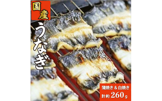 
【中央市共通返礼品】国産うなぎ関東風蒲焼き・白焼き食べ比べセット 計 約260g　職人による手焼き　冷凍真空パックでお届け！ [5839-1509]
