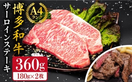 A4ランク 博多和牛 サーロインステーキ 180g×2枚 合計360g 糸島市 / 糸島ミートデリ工房 [ACA245] 博多 和牛 牛肉 ステーキ サーロイン 霜降り 国産 福岡
