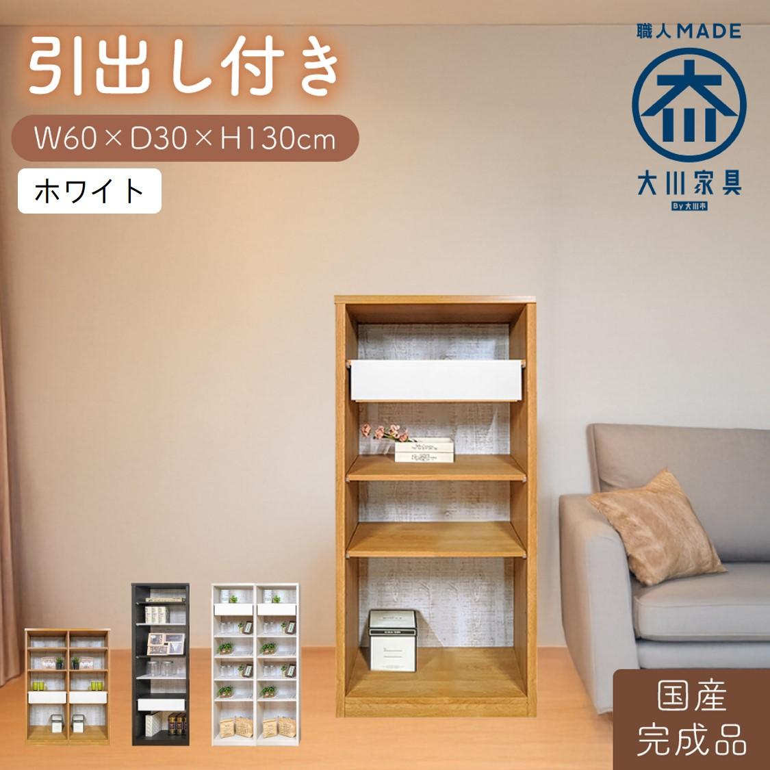 【ふるさと納税】【完成品】 書棚 本棚 完成品 組み立て不要 薄型 本棚 スリム オープンラック 棚 可動棚 木製 幅60cm 奥行30cm 高さ130cm ルーベルト（本体ホワイト） | 家具 ファニチャー 人気 おすすめ 送料無料