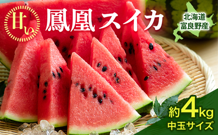 【2026年夏発送】ふらの山部の秀品スイカ『鳳凰スイカ』約4kg 1玉(坂口農産) 北海道 富良野産 すいか 西瓜 夏 フルーツ 果物 くだもの 青果