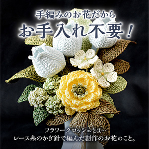 供花シリーズ フラワークロッシェ 小サイズ（ジニア風キイロ） 花 クロッシェ 北海道 函館市 ふるさと納税 お取り寄せ 送料無料_HD067-014