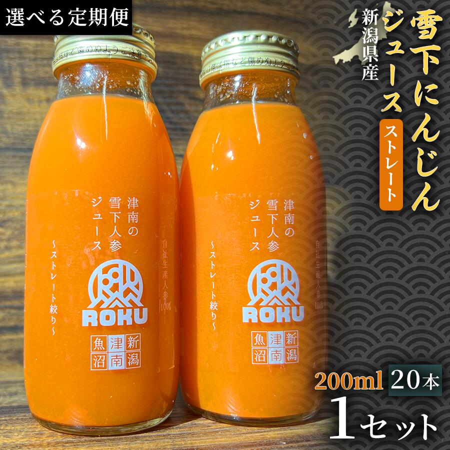【ふるさと納税】【定期便】【旬の美味しさ凝縮】雪下にんじんジュース ストレートタイプ 200ml（20本1箱）2ヶ月 6ヶ月 12ヶ月 選べる配送回数 産地直送 自然の甘み フルーツにんじん 子どもが喜ぶ フレッシュジュース 地域限定ジュース 特産ジュース 濃厚ジュース 健康