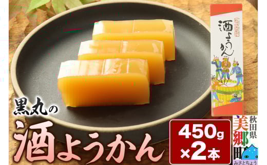 酒ようかん 2本（450g×2本） ＜ゆうパケット＞