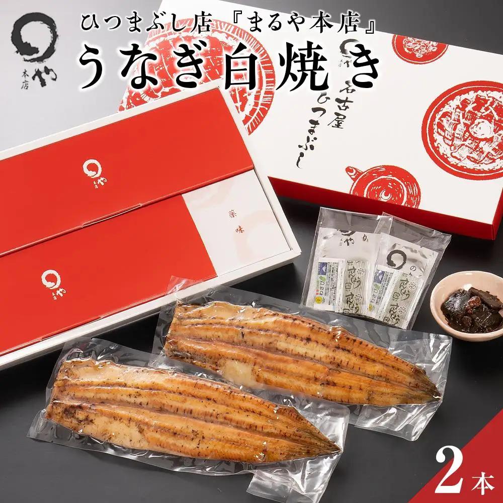 うなぎ白焼き まるや本店 ２本 うなぎ