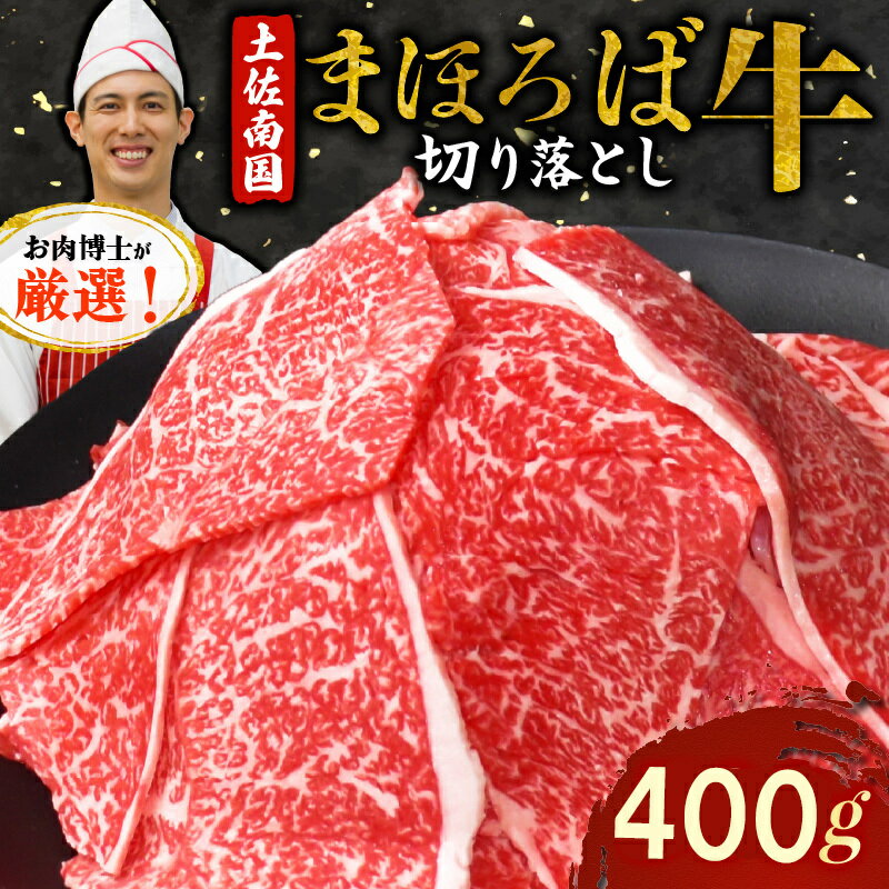 【ふるさと納税】 土佐南国まほろば牛切り落し 400g 小分け 国産牛 お肉 牛肉 切落し 冷凍 送料無料 人気 高知県 南国市