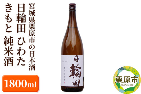 宮城県栗原市の日本酒 日輪田 ひわた きもと 純米酒 1800ml