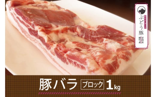 【希少】ブランド豚「綾ぶどう豚」豚バラブロック 1kg【宮崎県産 綾町産 ぶどう豚 バラ ブロック 豚バラ ブロック肉 国産 豚肉 ポーク 脂身 銘柄豚 塊肉 自家製ベーコン チャーシュー 角煮 煮込み 冷凍 送料無料】