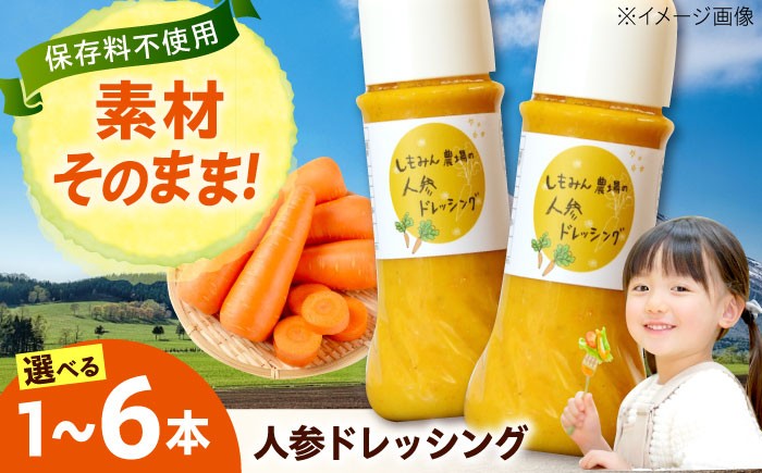 
                  【選べる本数】ドレッシング 人参ドレッシング ソース 人参 にんじん 野菜 やさい サラダ しゃぶしゃぶ 広島県福山市/しもみん農場 [BAGT005]
                