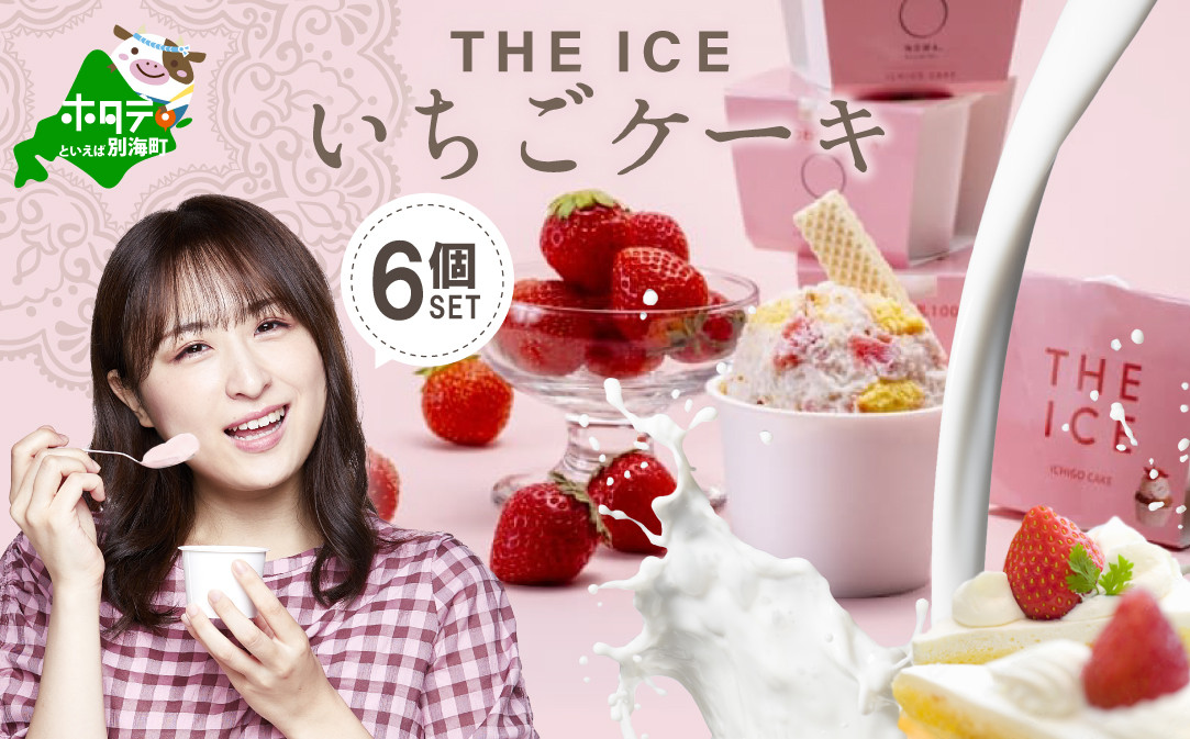 
【THE ICE】いちごケーキ6個セット【CJ0000086】( アイス あいす アイスクリーム 北海道 別海町 いちご イチゴ 苺 ふるさとチョイス ふるさと納税 仕組み キャンペーン 限度額 計算 ランキング やり方 シミュレーション チョイス チョイスマイル ジェラート )
