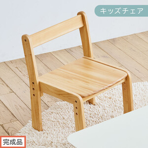 【完成品でお届け】キッズチェア（ナチュラル）キッズチェア ロータイプ 高さ調整 約 座面高さ20cm 23cm 26cm 子供椅子 デスクチェア 学習椅子 子ども こども 軽量 昇降 CKANHR100231-0-NA