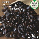 【ふるさと納税】 自家焙煎 コーヒー豆 200g 消灯珈琲 自家栽培 無農薬栽培豆使用 ネコポスにてお届け 長野県 飯綱町 〔 信州 飲料 珈琲 コーヒー 豆 珈琲豆 焙煎 無農薬 オーガニック 長野 店舗直送 ネコポス 7000円 〕