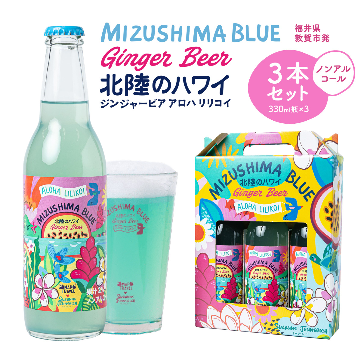 MIZUSHIMA BLUE「北陸のハワイ ジンジャービアー」3本セットビール ノンアル クラフト お酒 発泡酒 お中元 お歳暮 ギフト 贈り物 プレゼント 新規 NEW】[046-a002]【敦賀市ふるさと納税】