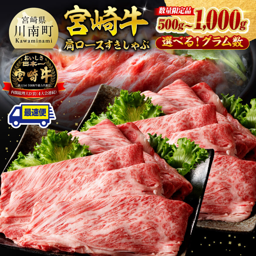 【ふるさと納税】※発送月・グラム数が選べる※ ※数量限定※ 宮崎牛 肩ロース すきしゃぶ 500g〜1000g - 肉 牛肉 すき焼き しゃぶしゃぶ 焼きしゃぶ 霜降り 国産 九州産 宮崎県産 黒毛和牛 スライス 期間限定 ミヤチク 川南町 C00625 C00626
