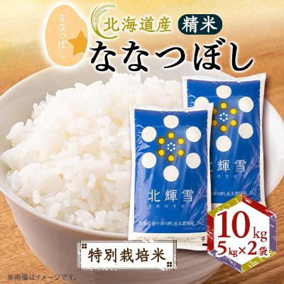 ふるさと納税 斜里町 【北海道産】ななつぼし 10kg(5kg×2袋) 〈特別栽培米〉 精米