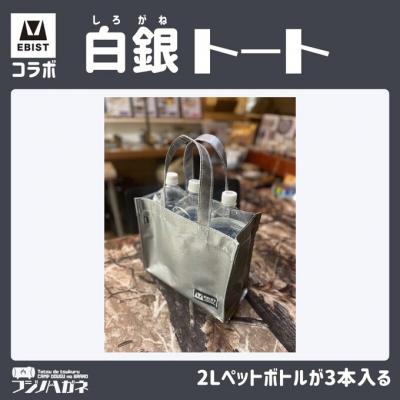 ふるさと納税 赤磐市 EBISTコラボ 白銀トート (しろがねとーと) トートバッグ[NO5765-1332] |  | 03