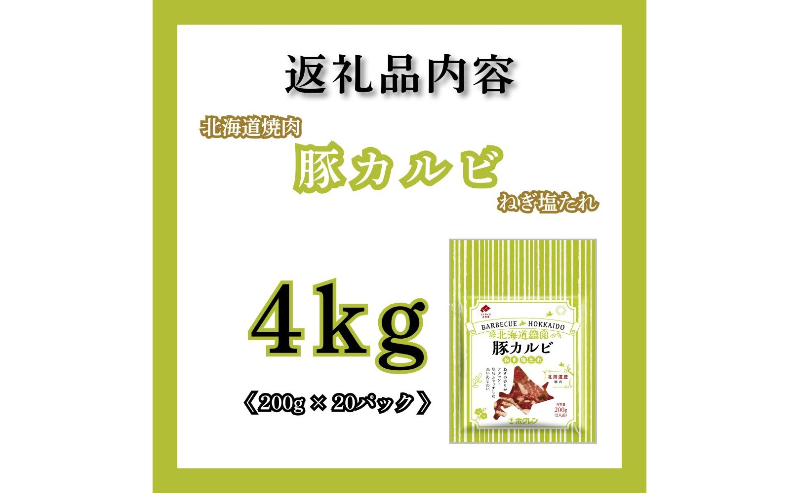 【2027年4月配送】味付き 肉 ホクレン 北海道焼肉 シリーズ 豚カルビねぎ塩たれ 4kg ( 200g × 20パック ) 4kg【4月配送】