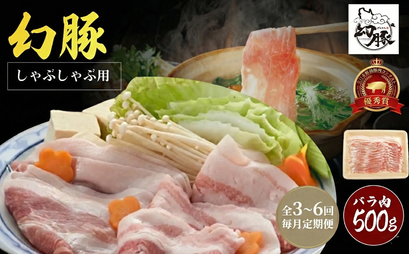 
                  【毎月定期便】信州 飯田 ブランド豚 全日本 優秀賞「幻豚(げんとん)」しゃぶしゃぶ 用 バラ肉 500g【選べる回数】| 豚肉 ポーク お肉 しゃぶしゃぶ 肉 信州 長野県 飯田市
                