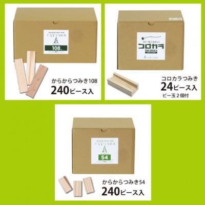 ふるさと納税 都城市 都城市産スギ「コロカラ」&「からからつみき」3種類クリエイティブセット[504P入] |  | 01