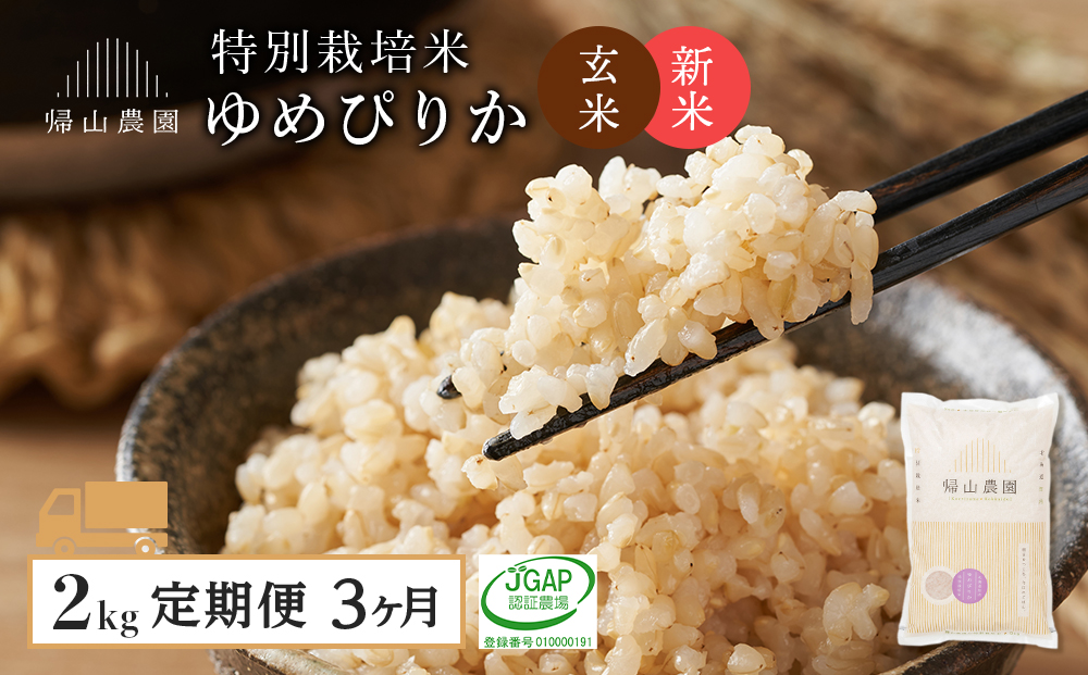 【令和8年産新米予約】【定期便 3ヶ月】特別栽培米産地直送 玄米 ゆめぴりか 2kg×3回 《帰山農園》