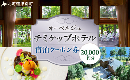 オーベルジュ　チミケップホテル　宿泊クーポン券　（20，000円分） | ホテル宿泊券 クーポン 食事券 コース料理付き チミケップ湖 お泊り 旅行 トラベル チケット ペア 北海道津別町 送料無料