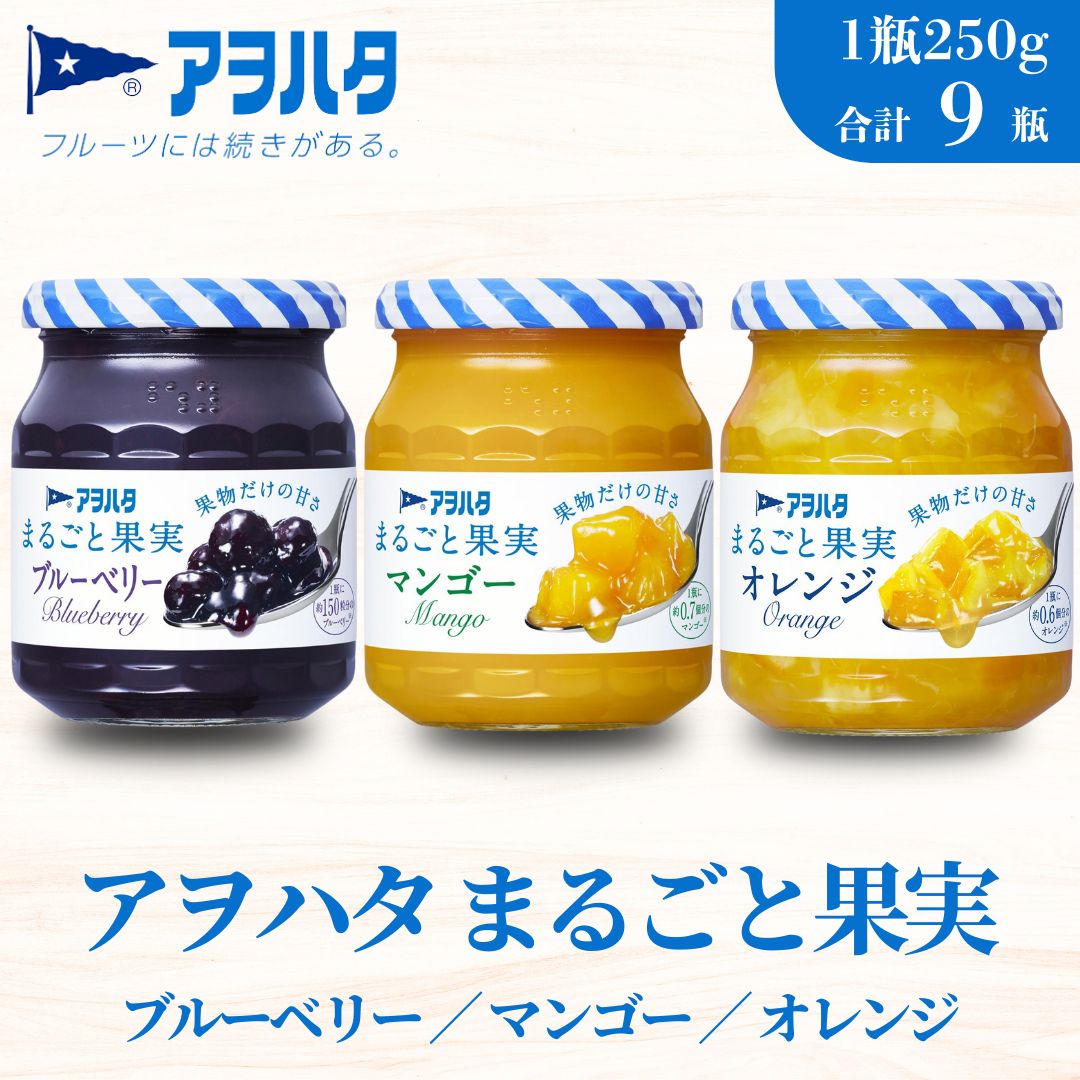 【ふるさと納税】アヲハタ ジャム ブルーベリー マンゴー オレンジ 各3瓶 まるごと果実 3種9瓶（1瓶250g）【 加工食品 果物 フルーツ 詰め合わせ フルーティー 果肉 ゴロゴロ フルーツスプレッド 】