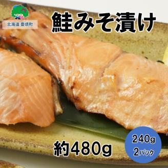 北海道豊頃町大津産鮭みそ漬け約480g（240g×2パック）"北海道 十勝 豊頃町"