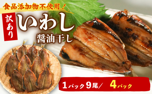 イワシ 醤油干し 9尾 × 4パック イワシ 干物 天日干し 食品添加物不使用 粗糖 マイワシ おかず ごはん 主菜  愛知県 南知多町