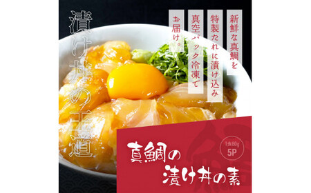 訳あり 真鯛 漬け丼  1食80g×5P ＋ マグロ 漬け丼 1食80g×5P【漬け丼セット】