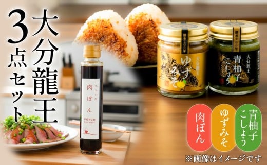 大分龍王 3点セット( 青柚子こしょう、 ゆずみそ、 肉ぽん ) 調味料 柚子胡椒 ゆず胡椒 ゆずごしょう おにぎり 味噌 玖珠産 唐辛子 柑橘 香辛料 ポン酢