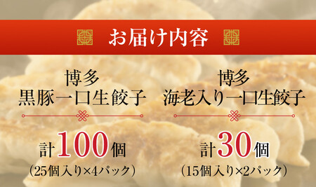 【1週間以内に発送！】計130個　福岡ブランド　博多黒豚一口生餃子と博多エビ入り一口生餃子セット