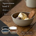 【美濃焼】%porcelains bowl S マット 4点セット【丸朝製陶所】≪多治見市≫ 食器 鉢 ボウル