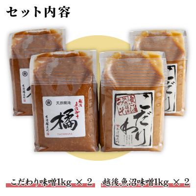 ふるさと納税 南魚沼市 新潟県 南魚沼産 こだわり味噌2kg & 越後魚沼味噌2kg 木津醸造所 食べ比べ セット |  | 03