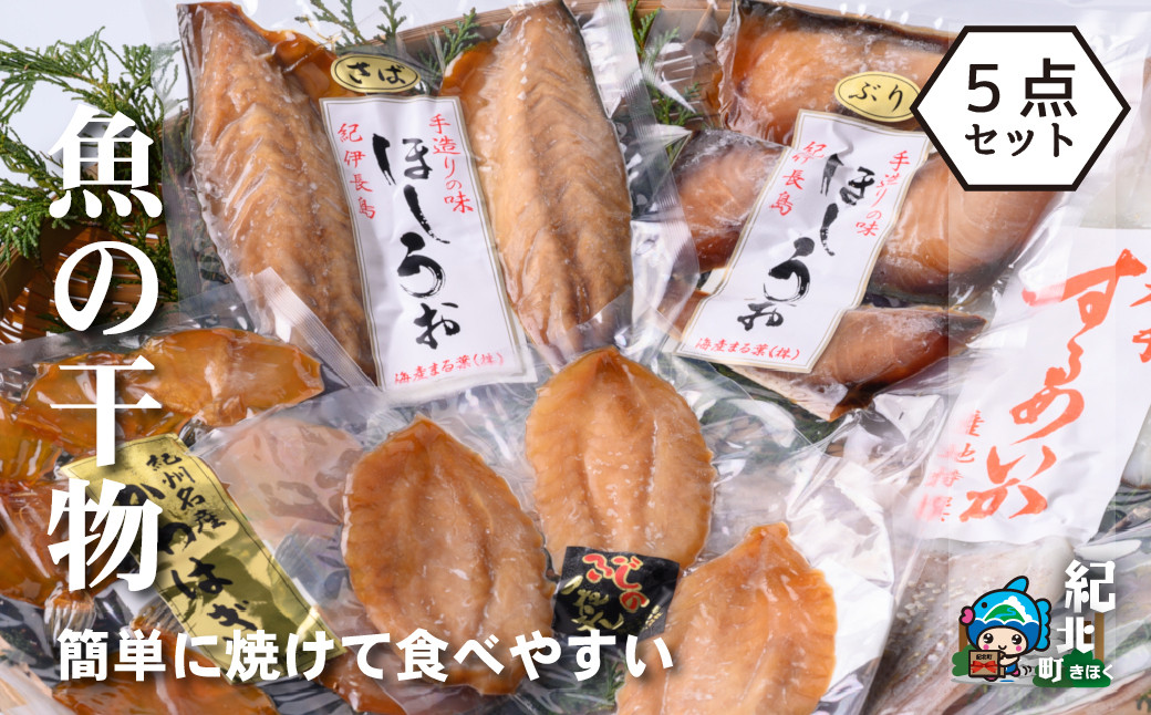 
海産まる葉 「 簡単に焼ける魚の干物５点セット」【KM01】
