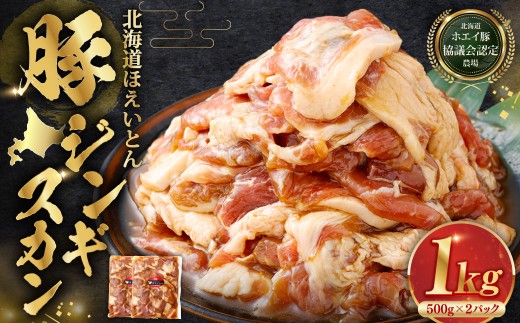 【 14営業日以内に発送 】 北海道 ほえいとん 豚ジンギスカン 1kg （ 500g × 2パック ）【 北海道ホエイ豚協議会認定農場 】 お肉 肉 おにく にく ジンギスカン 豚肉 ぶたにく ブラ