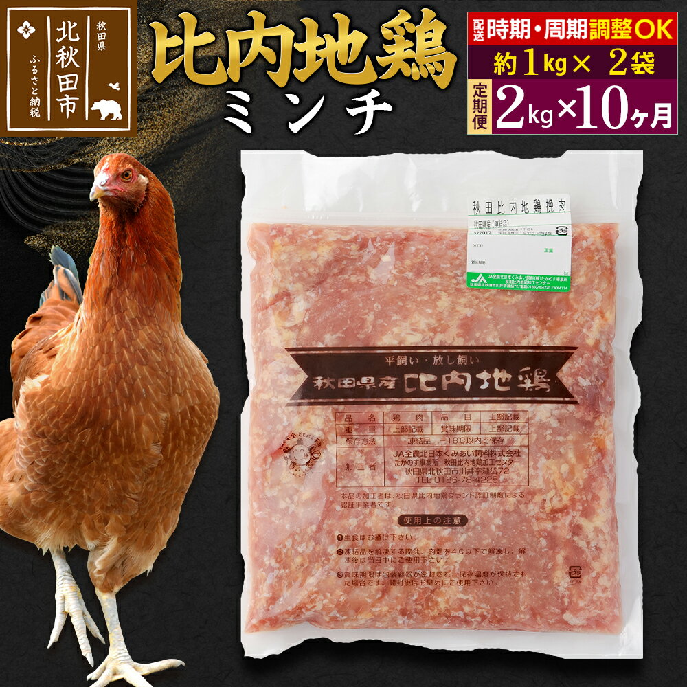 【ふるさと納税】《定期便10ヶ月》 比内地鶏 ミンチ 2kg（1kg×2袋）×10回 計20kg 時期選べる お届け周期調整可能 10か月 10ヵ月 10カ月 10ケ月 20キロ 国産 冷凍 鶏肉 鳥肉 とり肉 ひき肉 挽肉