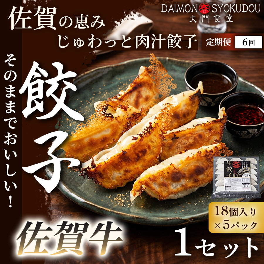 【定期便6ヶ月】【佐賀牛を存分に味わえる逸品です】佐賀牛餃子(18個入り×5P) 1セット  冷凍餃子 餃子：C117-035