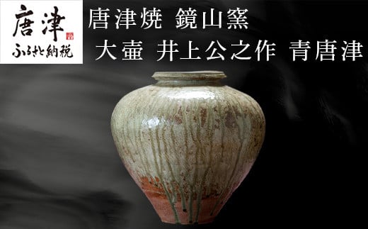 
唐津焼 鏡山窯 大壷 井上公之作 青唐津 「2023年 令和5年」
