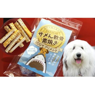 ふるさと納税 臼杵市 ドッグフード　サメん軟骨素焼き40g×5袋セット　愛犬用おやつ　天然素材
