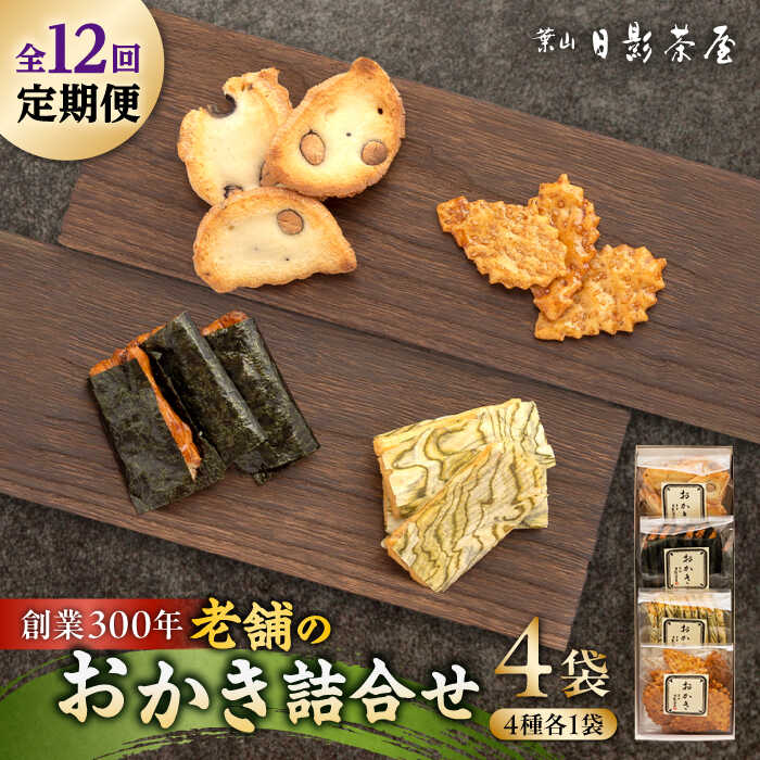 【ふるさと納税】【全12回定期便】葉山日影茶屋 おかき詰合せ 4袋入 / 詰め合わせ 個包装 つまみ 黒大豆 老舗 おぼろ昆布 焼き海苔 うるち米 もち米 ギフト お返し 祝い お菓子 神奈川県 葉山町【(株)日影茶屋】[ASAX077]
